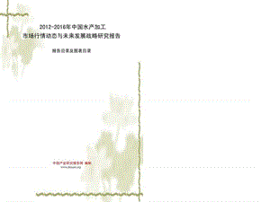 2012-2016年中国水产加工市场行情动态与未来发展战略研5.ppt