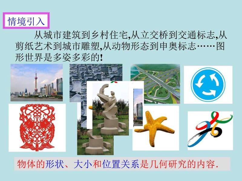 4.1.1立体图形与平面图形课件语文初中教育教育专区.ppt14.ppt_第2页