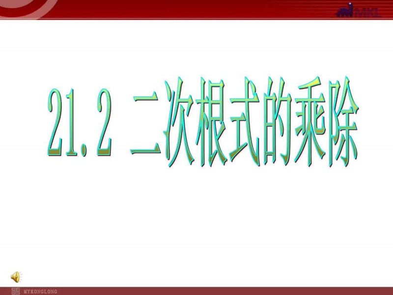 21.2二次根式的乘除1.ppt.ppt_第1页