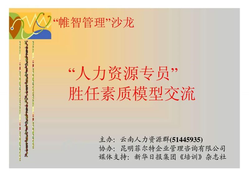 “人力资源专员”胜任素质模型交流2.ppt_第1页