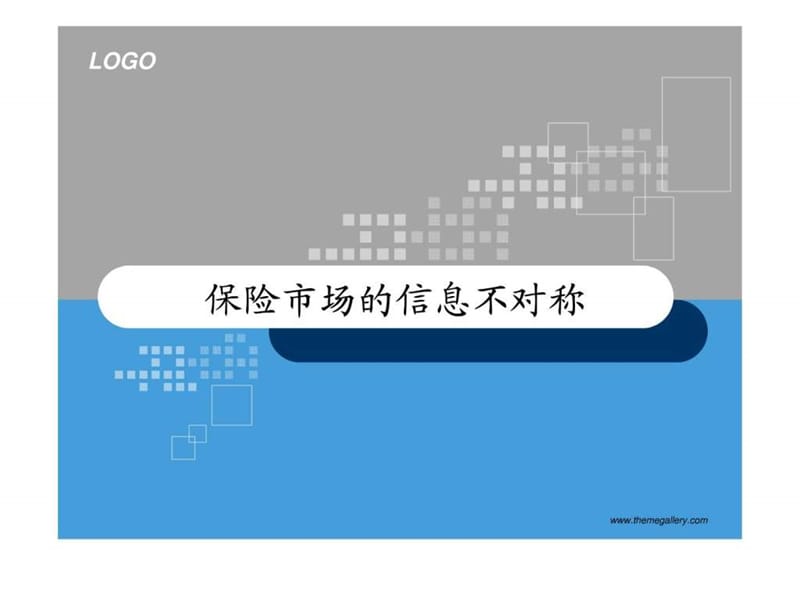 保险市场的信息不对称问题.ppt28.ppt_第1页