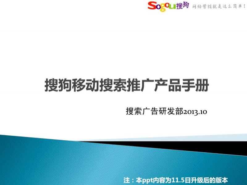 sogou移动搜索推广21.ppt_第1页