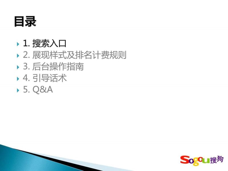 sogou移动搜索推广21.ppt_第2页