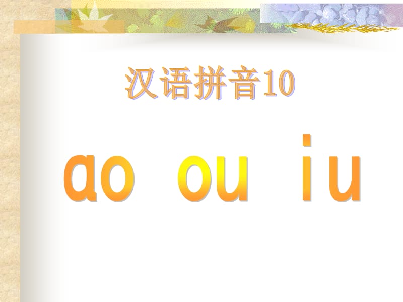 《aoouiu》课件3.ppt_第1页