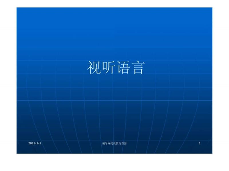 ppt教学演示文稿-视听语言讲解课件156821484619.ppt_第1页