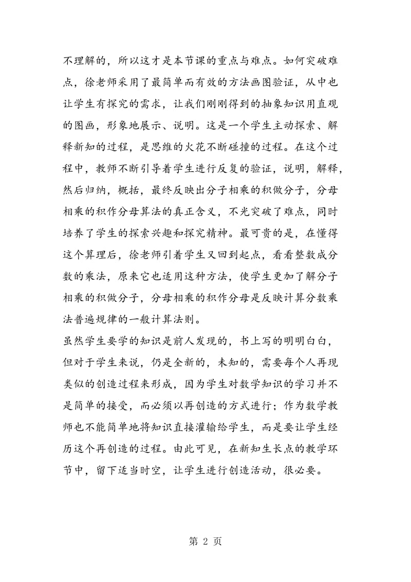 苏教版六年级数学——《分数乘分数》算理探究片段—听后随感.doc_第2页