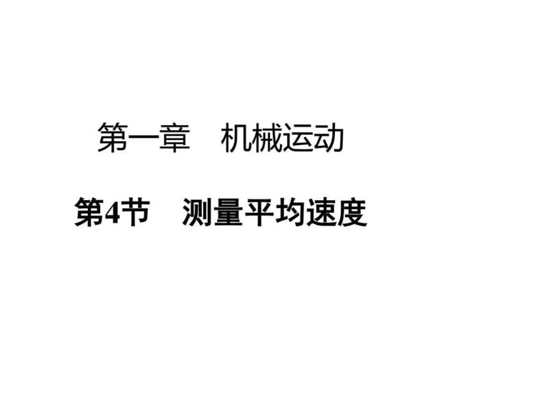 2017秋人教版八年级物理上册课件-1.4测量平均速度 (共2....ppt12.ppt_第1页