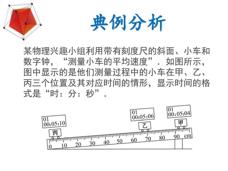 2017秋人教版八年级物理上册课件-1.4测量平均速度 (共2....ppt12.ppt_第2页