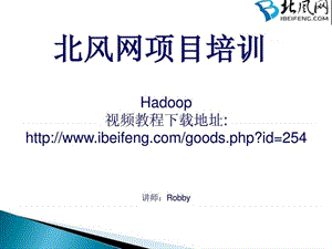 hadoop实战系列之hadoop安装教程--北风网.ppt17.ppt