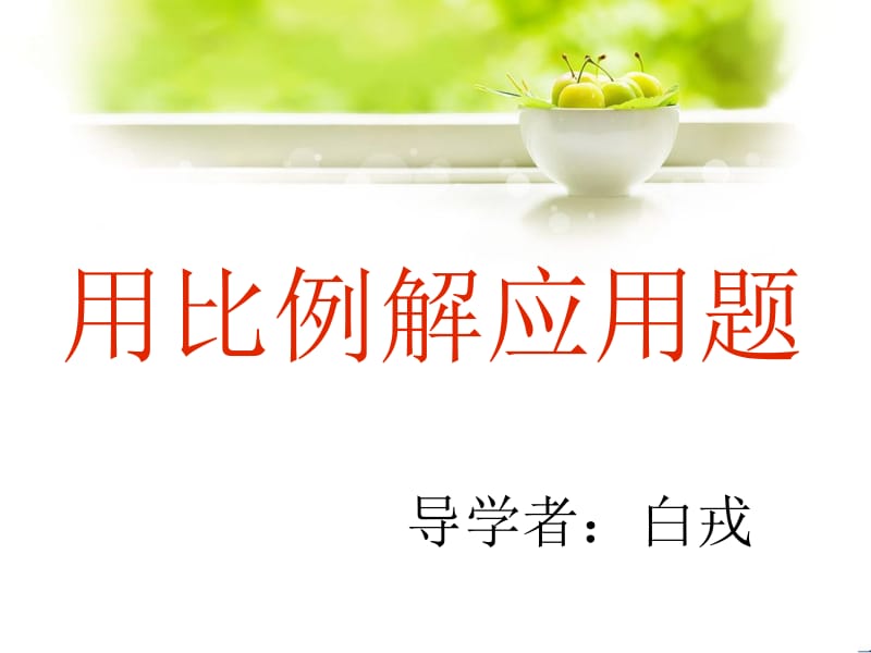 《比例尺》课件.ppt_第1页