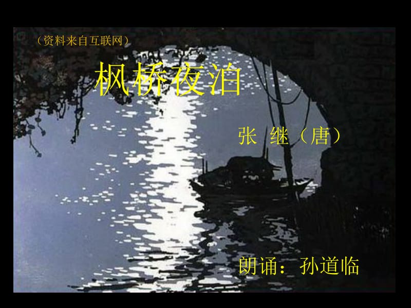 《枫桥夜泊》课件2.ppt_第1页