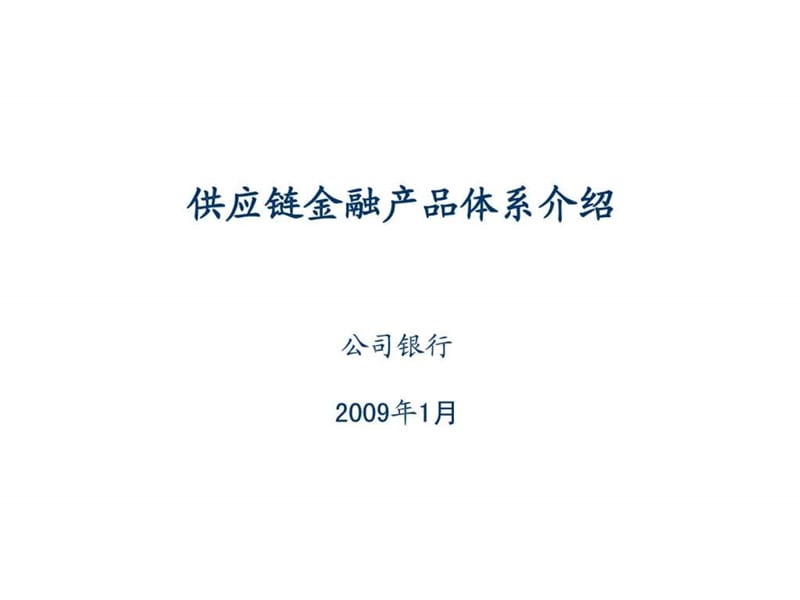 供应链金融产品体系介绍1549162096.ppt1.ppt_第1页