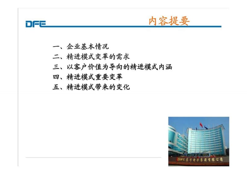 东方电子集团有限公司以客户价值为导向的精进模式.ppt_第2页