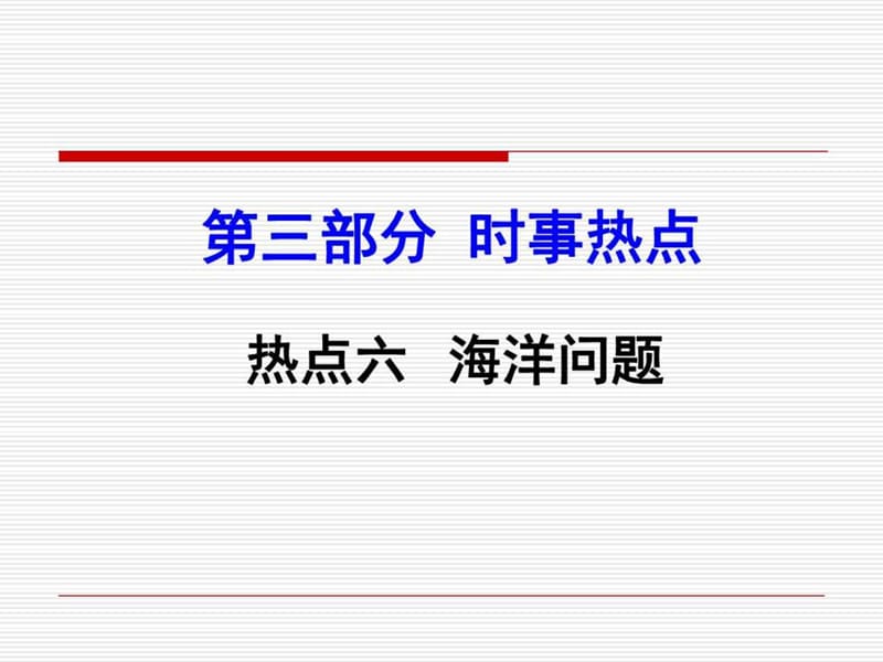 2016届中考地理时事热点课件热点6《海洋问题》.ppt图文.ppt11.ppt_第1页