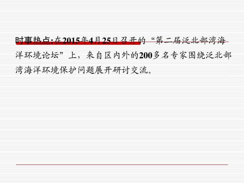 2016届中考地理时事热点课件热点6《海洋问题》.ppt图文.ppt11.ppt_第2页