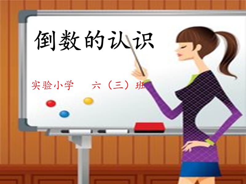 《倒数的认识》教学课件2.ppt_第1页