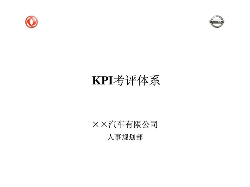 东风尼桑汽车公司KPI考评体系.ppt.ppt_第1页