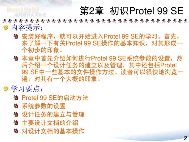 Protel99SE电路设计实例教程2(共13章).ppt20.ppt_第2页