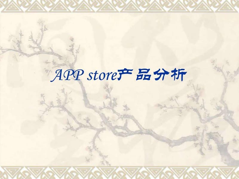 APPstore产品分析.ppt14.ppt_第1页