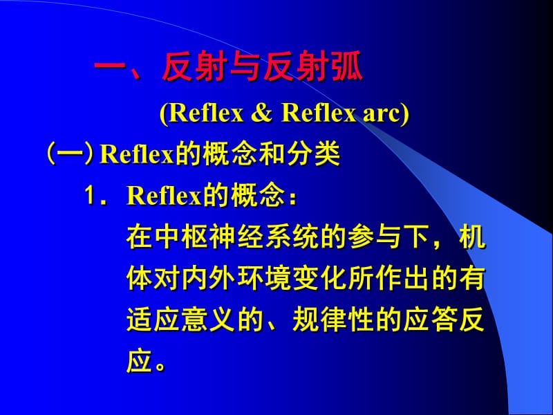 10-3神经反射-文档资料.ppt_第1页