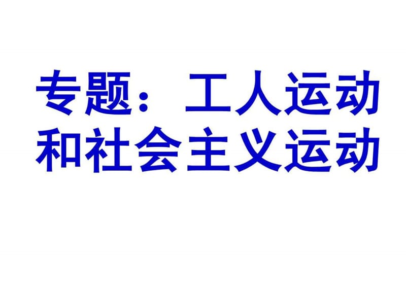 2014年高考世界史一轮复习资料 专题社会主义运动.ppt7.ppt_第1页