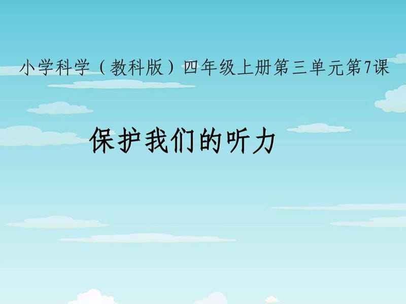 保护我们的听力.ppt27.ppt_第1页