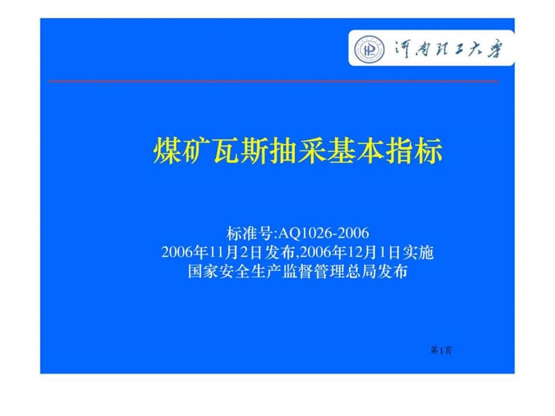 AQ1026-2006煤矿瓦斯抽采基本指标.ppt14.ppt_第1页