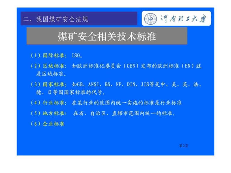 AQ1026-2006煤矿瓦斯抽采基本指标.ppt14.ppt_第2页