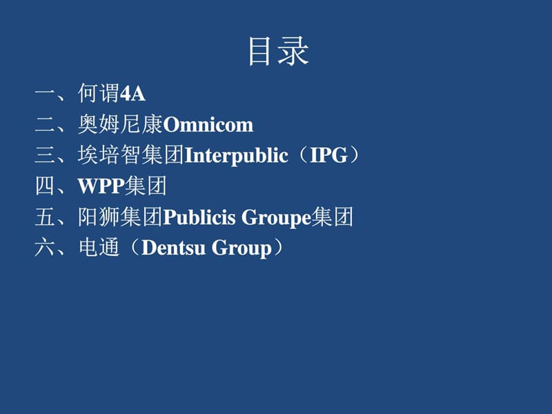 4A广告公司(概念及五大国际广告公司)图文.ppt15.ppt_第2页