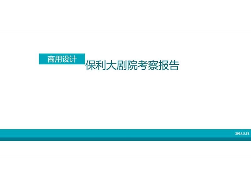 保利大剧院参观.ppt27.ppt_第1页