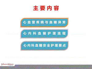 0MA确认稿-多学科血糖管理—(新)心内科-精选文档.ppt