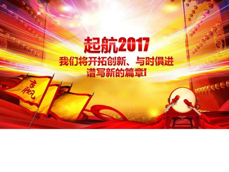 2017鸡年企业年会开门红年终总结工作总结动态PPT模板....ppt12.ppt_第2页