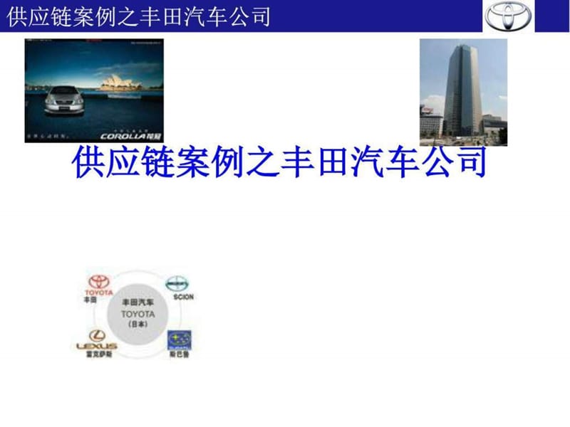 丰田汽车供应链管理方案.ppt.ppt_第1页