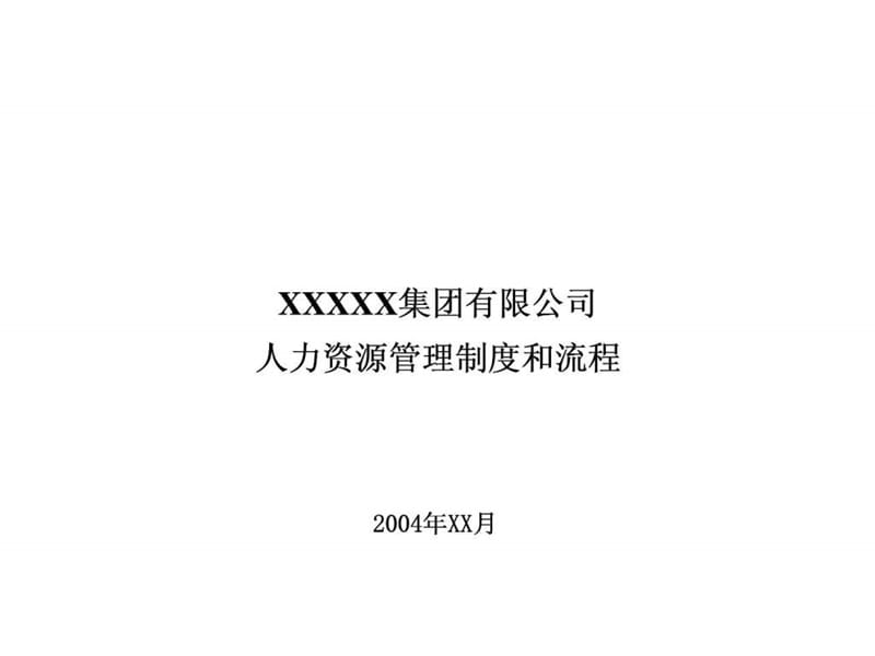 XX集团有限公司人力资源管理制度和流程22.ppt_第1页