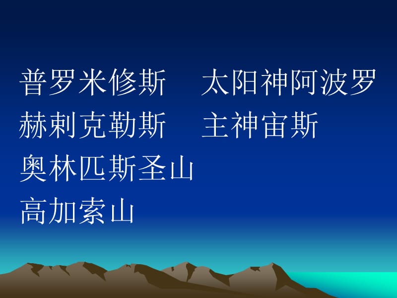 《普罗米修斯盗火》 (2).ppt_第2页