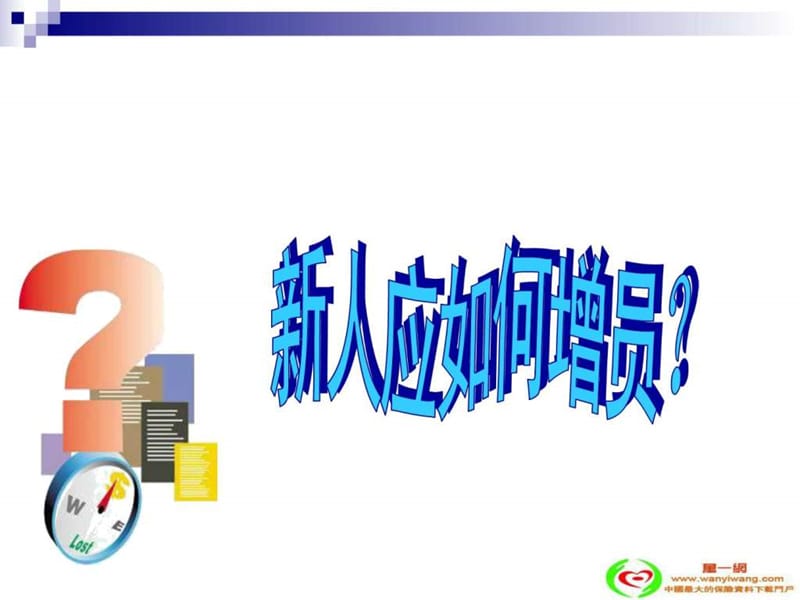 保险公司增援选择.ppt27.ppt_第2页