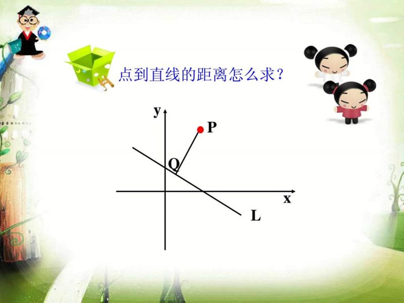 3.3.3点到直线的距离图文.ppt13.ppt_第2页