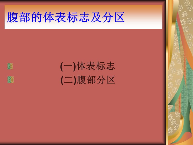 10。腹部物诊-文档资料.ppt_第2页