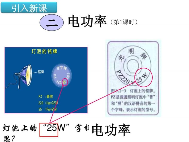 2013新人教版初中物理十八章第二节《电功率》(第一课时7.ppt_第1页