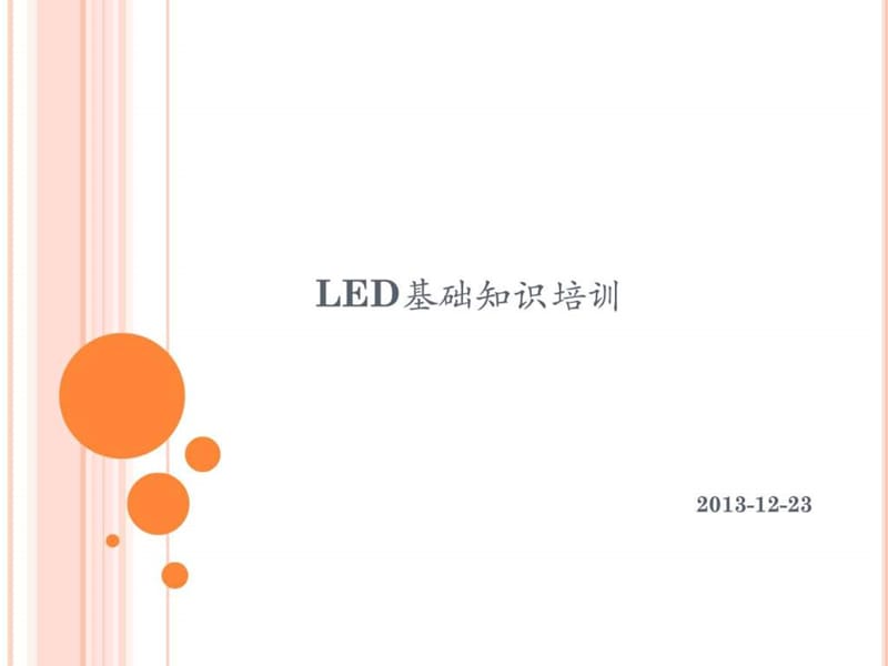 LED制程相关知识培训.ppt18.ppt_第1页