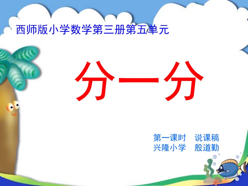 《分一分》说课课件（殷道勤）.ppt_第1页