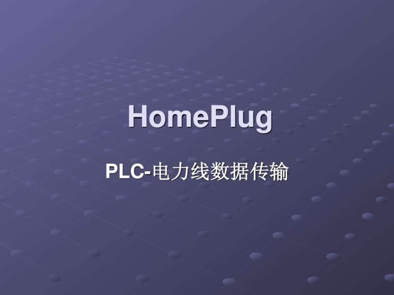 Homeplug讲义17.ppt_第1页