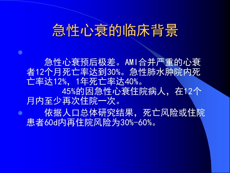 2005年ESC《急性心力衰竭诊断治疗指南》的解读-PPT文档.ppt_第3页