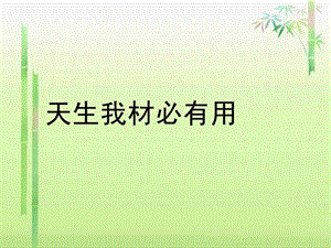 9K天生我材必有用说课.ppt18.ppt