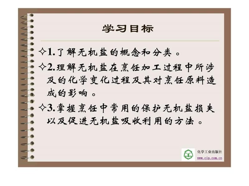 《烹饪化学》第三章 无机盐.ppt6.ppt_第2页