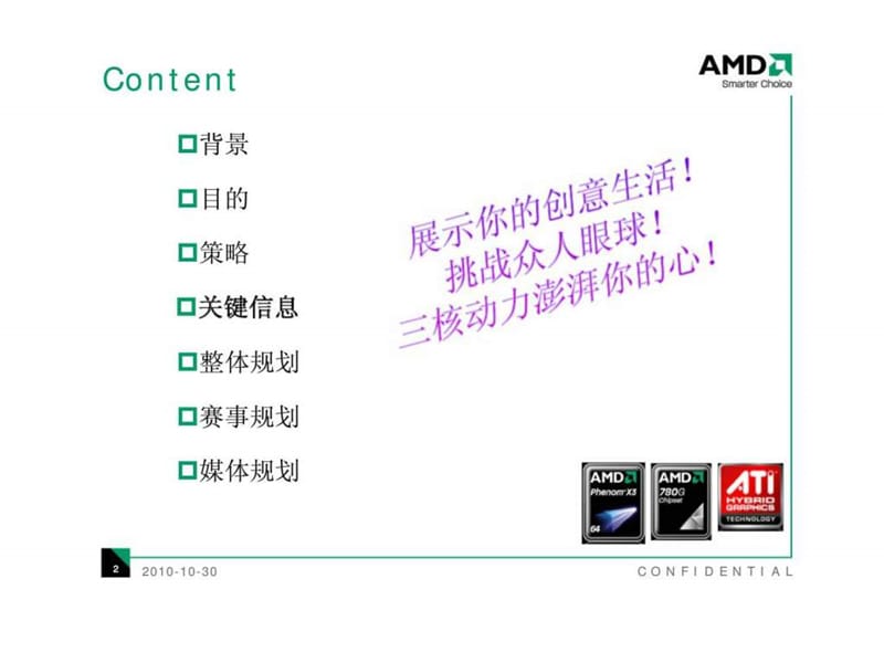 AMD“我为三核狂”之芯视界大革命活动规划案14.ppt_第2页