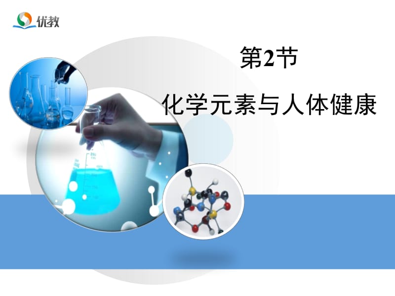 《化学元素与人体健康》教学课件.ppt_第1页