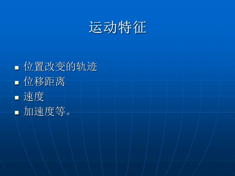 2018年《康复护理学》第2章康复的基础理论运动学基础-文档资料.ppt_第3页