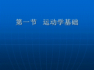 2018年《康复护理学》第2章康复的基础理论运动学基础-文档资料.ppt