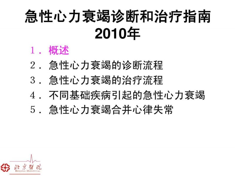 2018年急性心力衰竭诊断和治疗指南2010年_刘德平(1)-文档资料.ppt_第1页